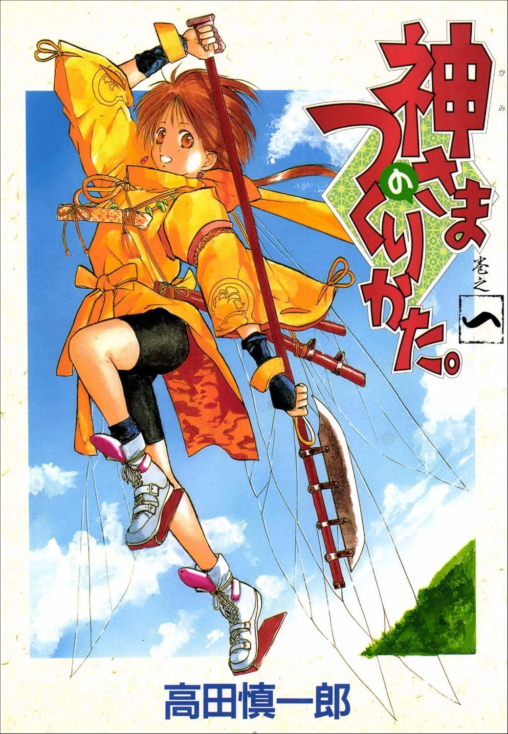 神さまのつくりかた。