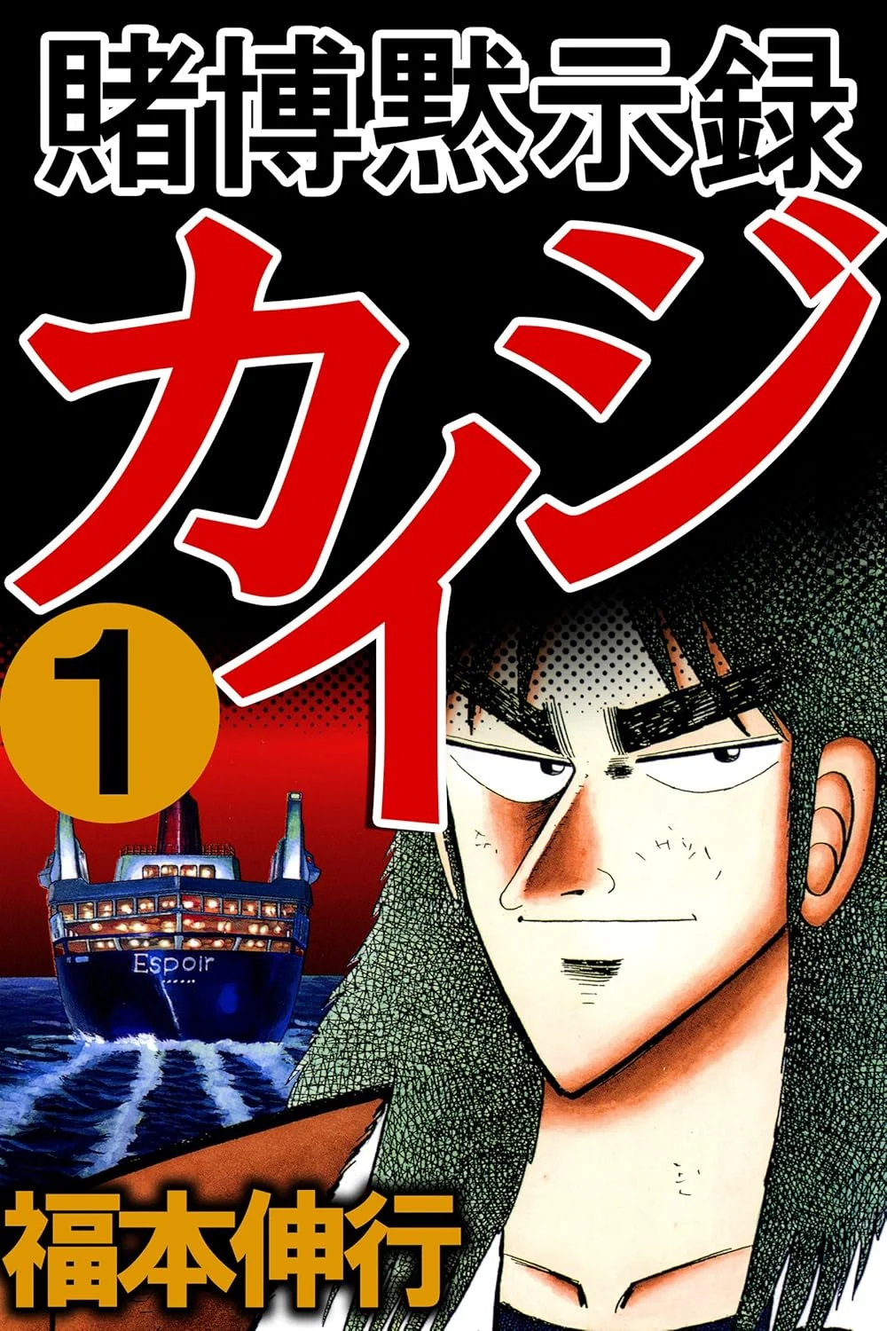 賭博黙示録カイジ(第1部)