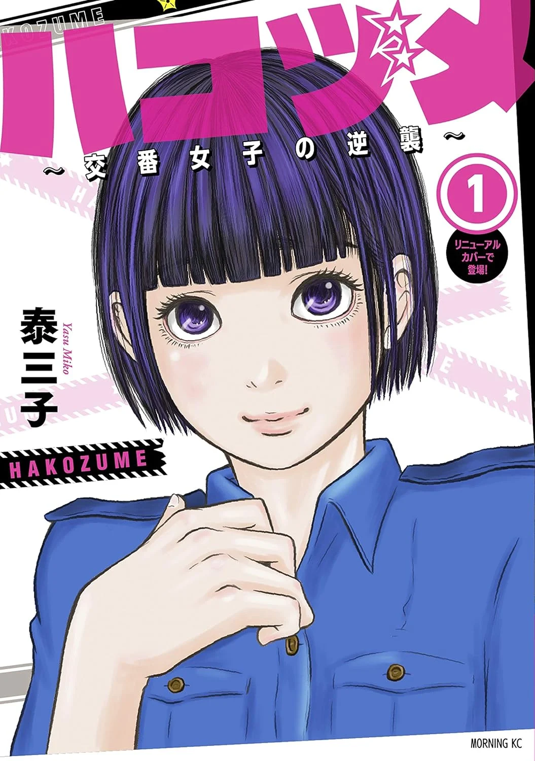 ハコヅメ〜交番女子の逆襲〜(第1部)