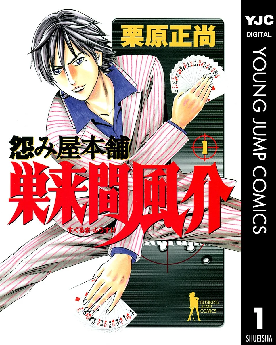 怨み屋本舗 巣来間風介(第2部)
