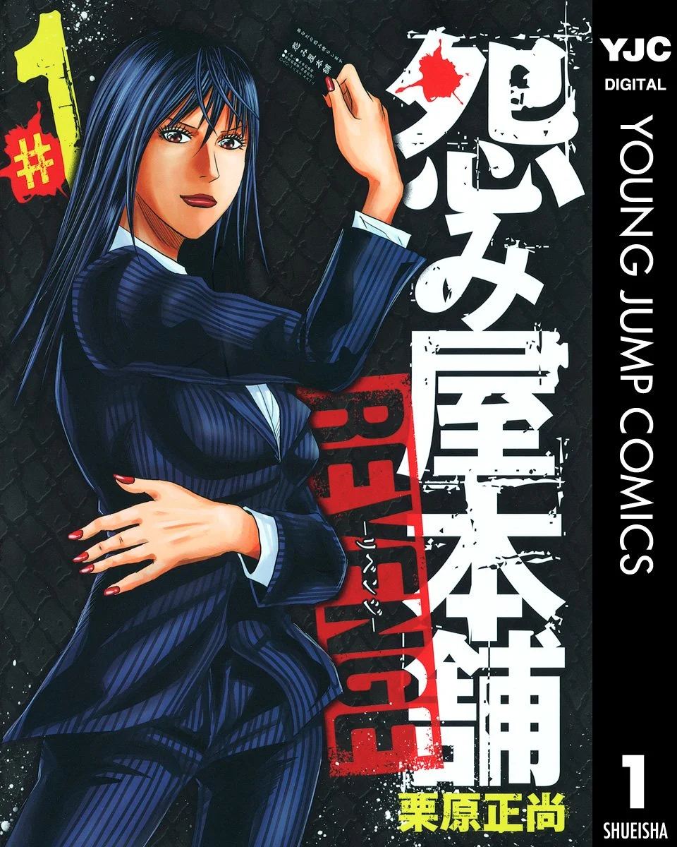 怨み屋本舗 REVENGE(第4部)