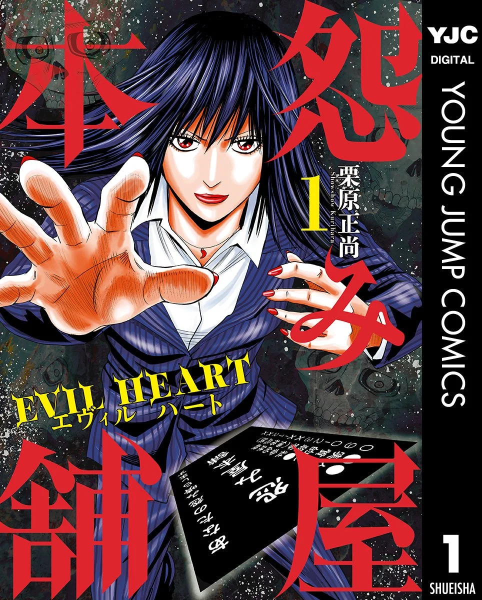 怨み屋本舗 EVIL HEART(第5部)