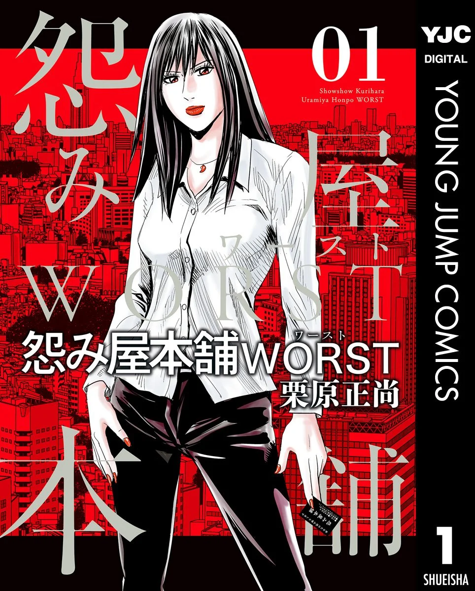 怨み屋本舗WORST(第6部)