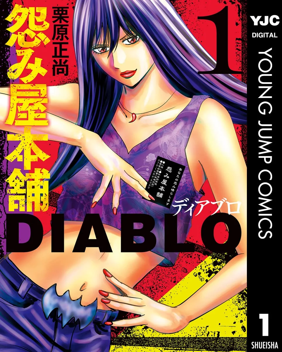 怨み屋本舗DIABLO(第7部)