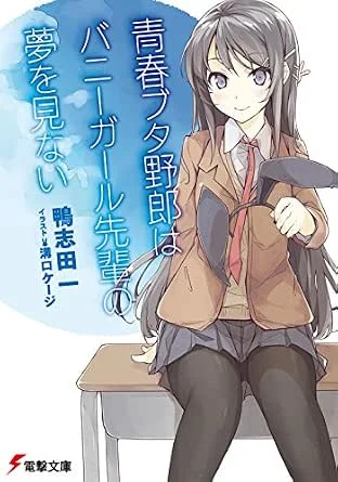 青春ブタ野郎はバニーガール先輩の夢を見ない(青春ブタ野郎シリーズ)